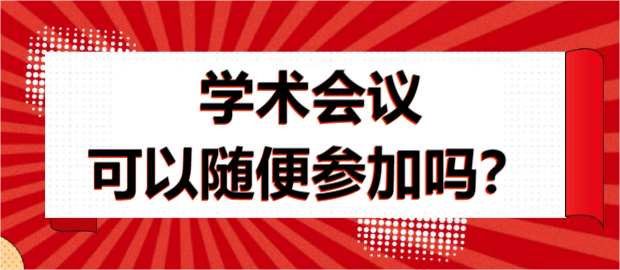学术会议可以随便参加吗