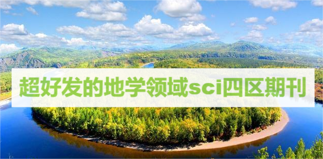 超好发的地学领域sci四区期刊