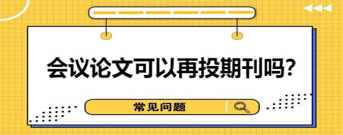 会议论文可以再投期刊吗