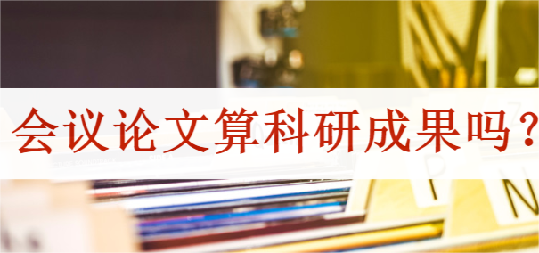 会议论文算科研成果吗