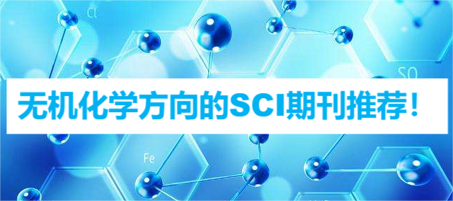 无机化学方向的SCI期刊推荐!