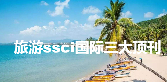旅游ssci国际三大顶刊