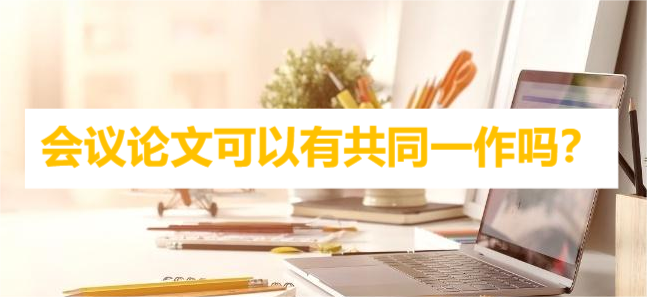 会议论文可以有共同一作吗