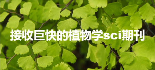 接收巨快的植物学sci期刊