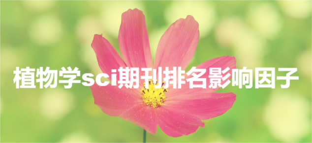 植物学sci期刊排名影响因子