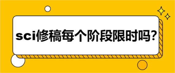 sci修稿每个阶段限时吗