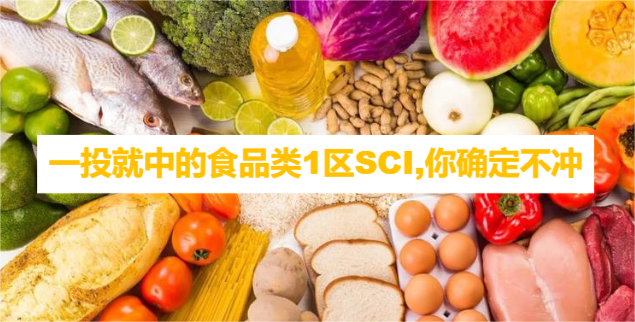 一投就中的食品类1区SCI,你确定不冲