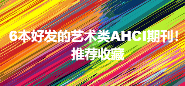 6本好发的艺术类AHCI期刊！推荐收藏