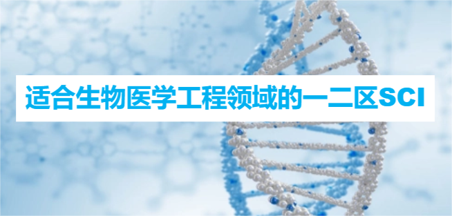 适合生物医学工程领域的一二区SCI