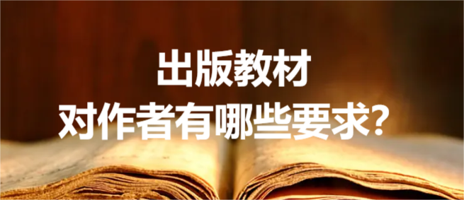 出版教材对作者有哪些要求