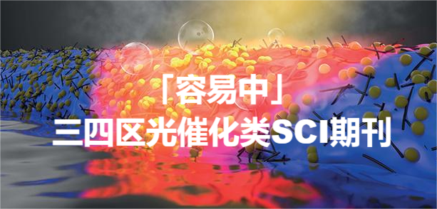 「容易中」三四区光催化类SCI期刊