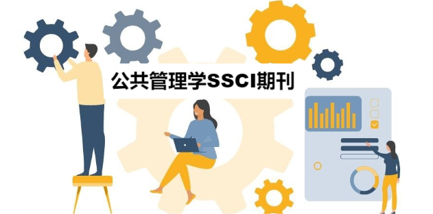 好发的公共管理学SSCI期刊推荐！