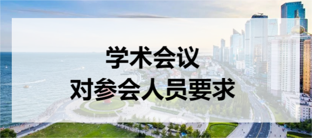 学术会议对参会人员要求