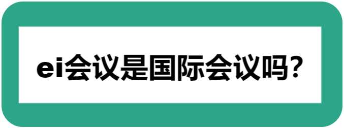 ei会议是国际会议吗