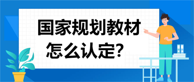 国家规划教材怎么认定
