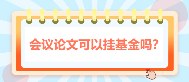 会议论文可以挂基金吗