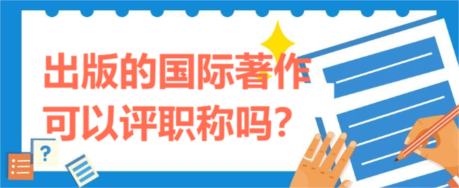 出版的国际著作可以评职称吗