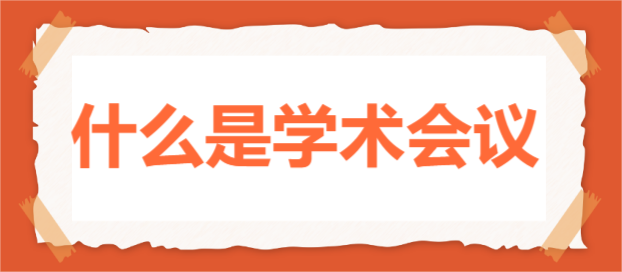 什么是学术会议