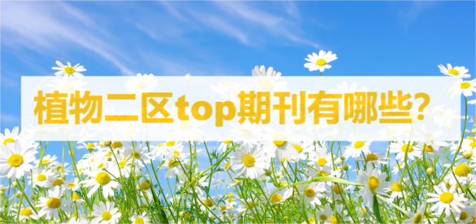 植物二区top期刊有哪些