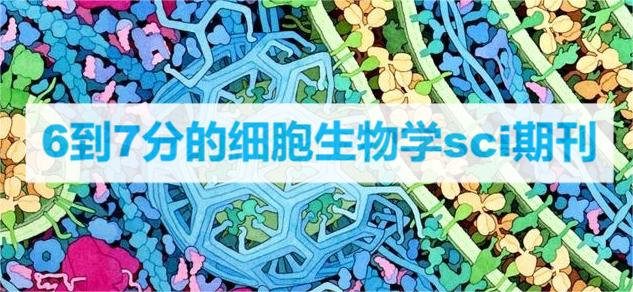 6到7分的细胞生物学sci期刊
