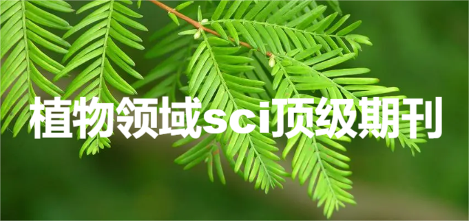 植物领域sci顶级期刊