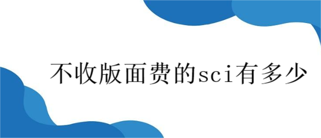不收版面费的sci有多少