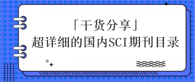「干货分享」超详细的国内SCI期刊目录
