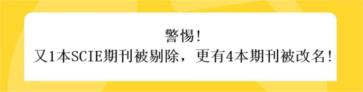 警惕!又1本SCIE期刊被剔除，更有4本期刊被改名!