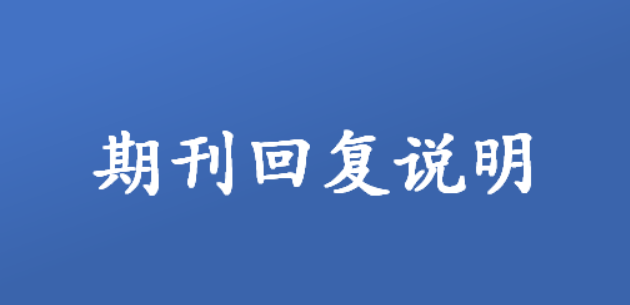 必看！撰写期刊回复信的七大要点（附模板）
