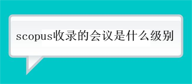 scopus收录的会议是什么级别