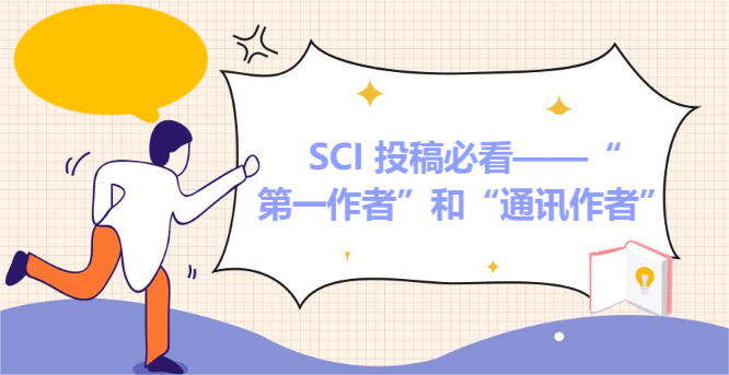 SCI 投稿必看——“第一作者”和“通讯作者”