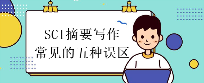 SCI摘要写作常见的五种误区