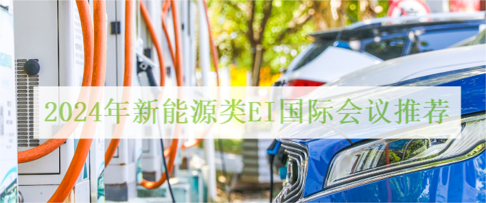 2024年新能源类EI国际会议推荐