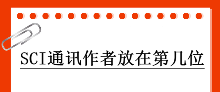 SCI通讯作者放在第几位