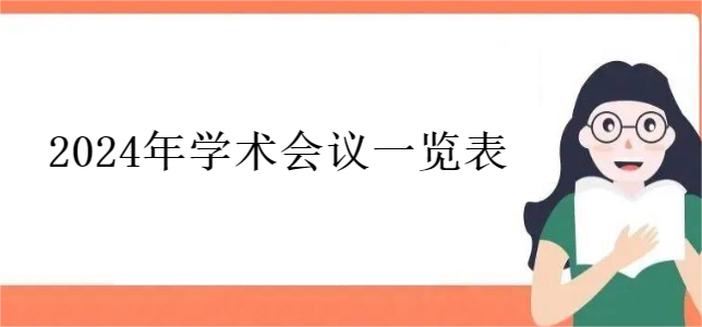 2024年学术会议一览表