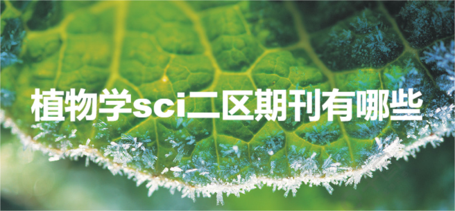 植物学sci二区期刊有哪些