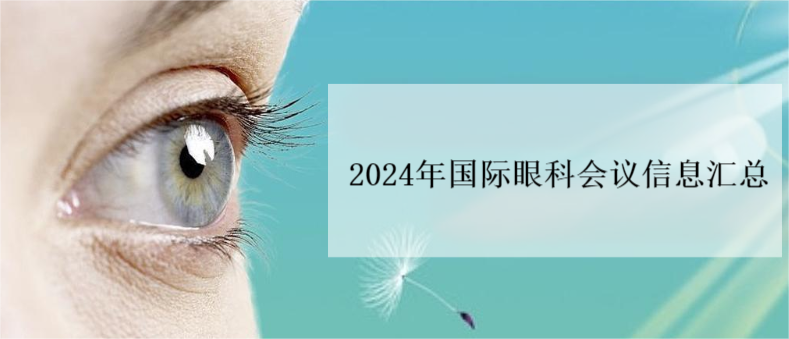 2024年国际眼科会议信息汇总