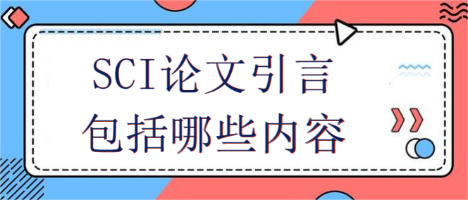 SCI论文引言包括哪些内容