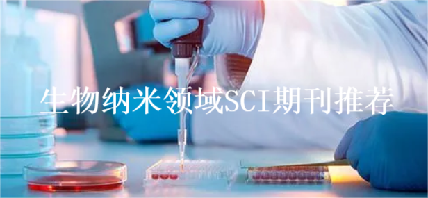 生物纳米领域SCI期刊推荐