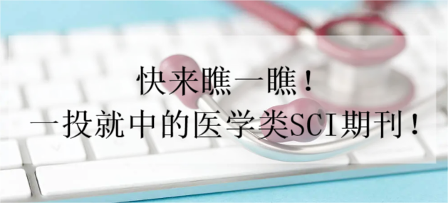 快来瞧一瞧!一投就中的医学类SCI期刊!