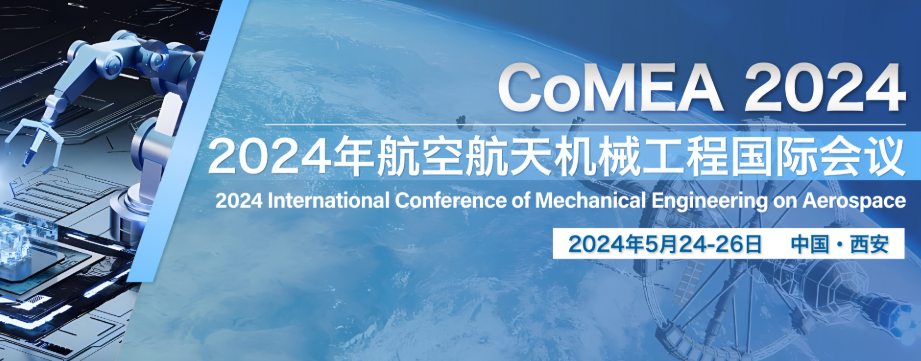 最新2024年航空航天方向国际会议汇总！