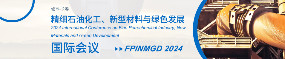 2024年精细石油化工、新型材料与绿色发展国际会议FPINMGD 2024