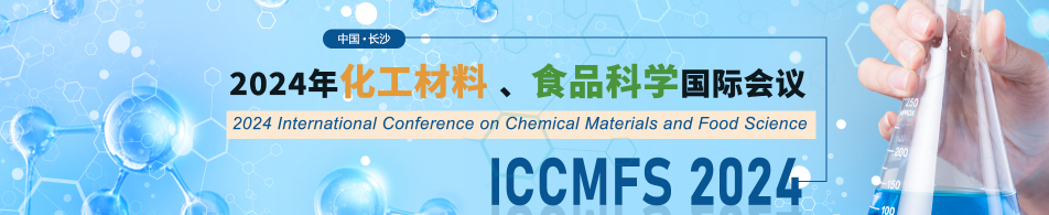 2024年化工材料与食品科学国际会议(ICCMFS 2024)