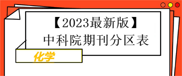 【2023最新版】中科院期刊分区表-化学学科期刊