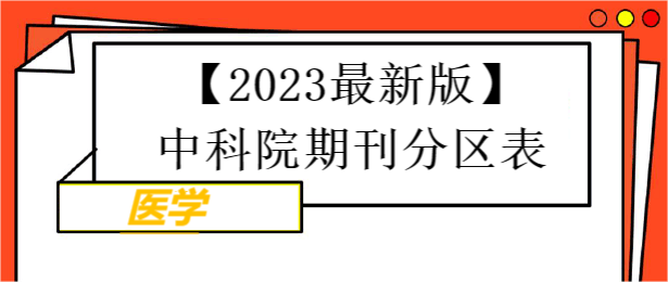【2023最新版】中科院期刊分区表-医学期刊