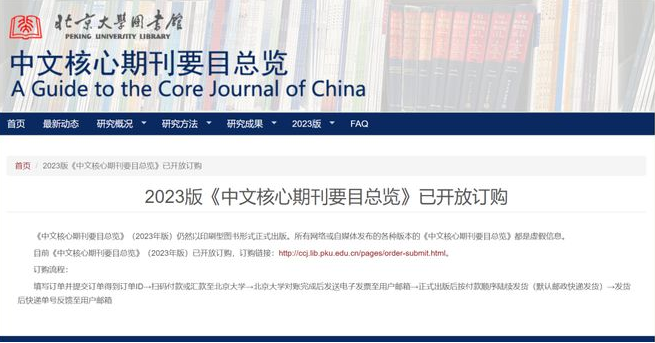重磅消息！【北大核心】最新版期刊目录出炉！