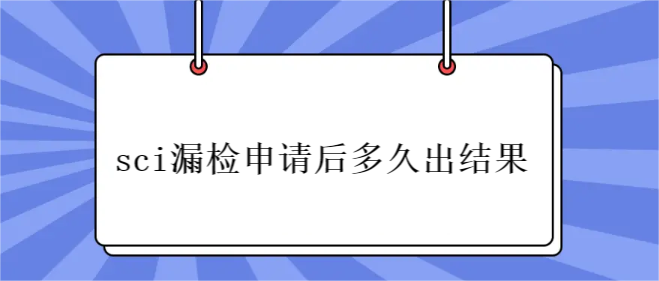 sci漏检申请后多久出结果