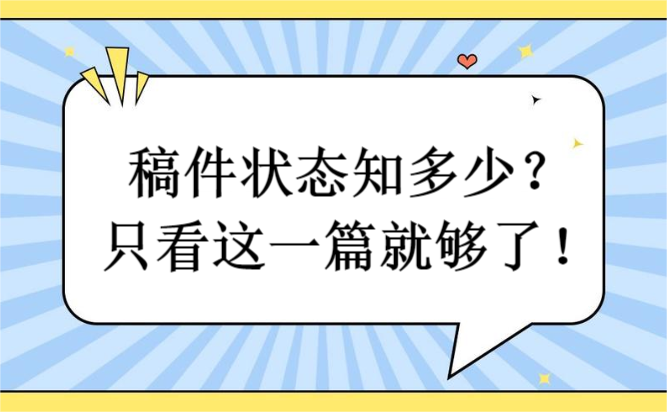 稿件状态知多少？只看这一篇就够了！