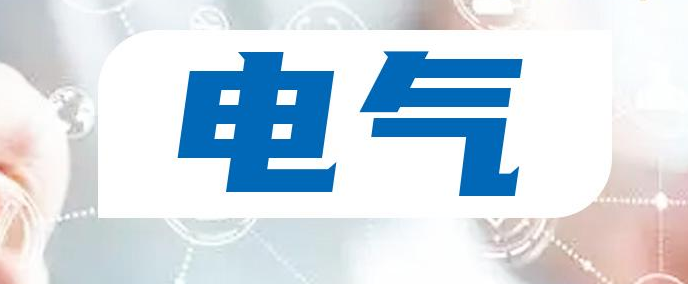电气容易中的sci水刊