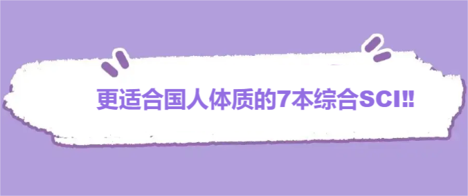 更适合国人体质的7本综合SCI‼️